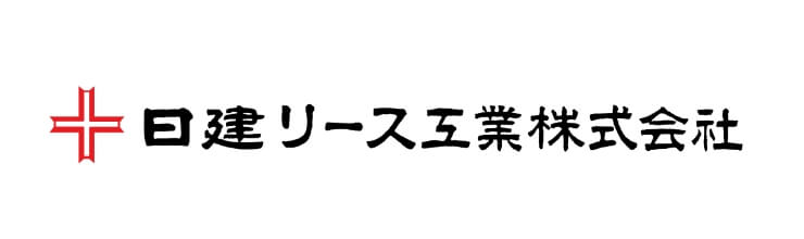 日建リース工業株式会社